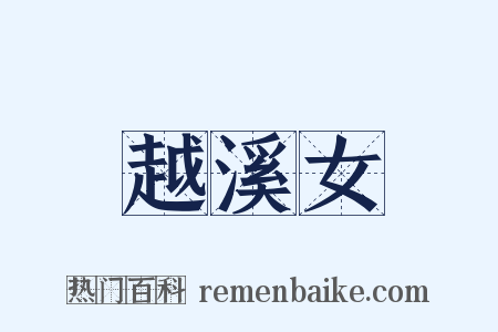 越溪女是什么意思的图片